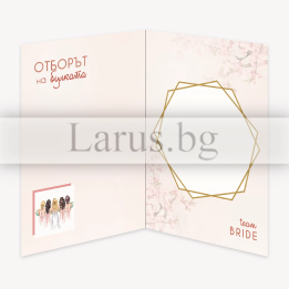 Картичка за моминско парти - Отборът на булката - 1-PD-0788