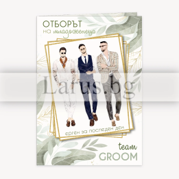 Картичка за ергенско парти - Отборът на младоженеца - 1-PD-0789