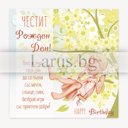 Детска картичка за рожден ден с момиченце на люлка - PD 0791