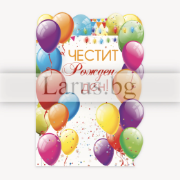 Цветна картичка за рожден ден с балони | ПД 0792
