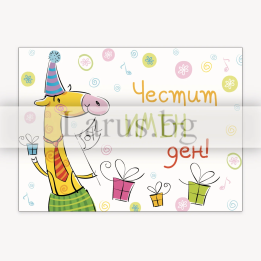 Детска картичка за Имен ден с жирафче - 1-PD-0793