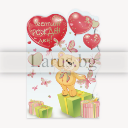 Детска картичка за рожден ден с мече и балони ПД 0794