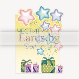 Картичка за рожден ден с балони-звезди | 1-PD-0795