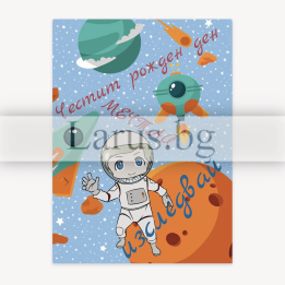 Детска картичка за рожден ден с космонавт - 1-PD-0799