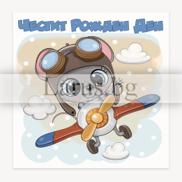 Детска картичка за рожден ден - Мишле пилот | 1-PD-0801