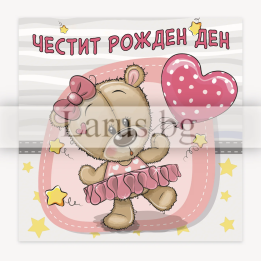 Детска картичка за рожден ден с мече-балерина | 1-PD-0803