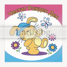 Детска картичка за рожден ден със зайче - 1-PD-0804