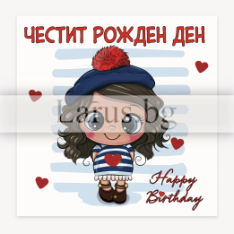 Детска картичка за рожден ден - момиченце | 1-PD-0806