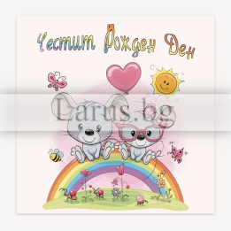 Детска картичка за рожден ден с мишлета и дъга | PD-0807