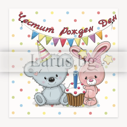 Детска картичка за Рожден Ден със зайче и мече | PD-0809