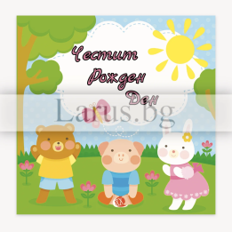 Детска картичка за рожден ден с животни - PD-0811