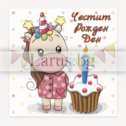 Детска картичка за Рожден Ден с еднорог - ПД 0813