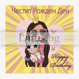 Детска картичка за рожден ден с еднорог и момиче
