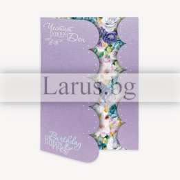 Картичка за рожден ден „Виолетова наслада“ - ПД 0820