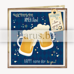 Картичка за Имен ден с бира - 1-PD-0822