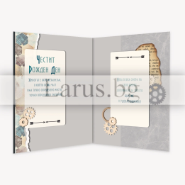 Оригинална картичка за рожден ден за мъж - steampunk дизайн