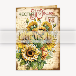 Картичка за 60-годишен юбилей със слънчогледи - PD-0828
