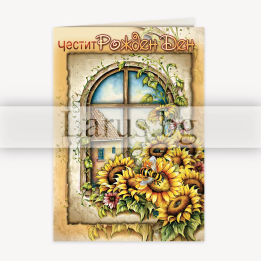 Картичка за рожден ден със слънчогледи и пожелание - 1-PD-0829