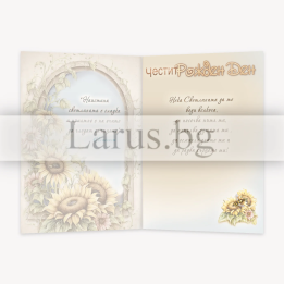 Картичка за рожден ден със слънчогледи и пожелание - 1-PD-0829