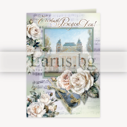 Картичка за рожден ден с цигулка и рози - елегантен дизайн