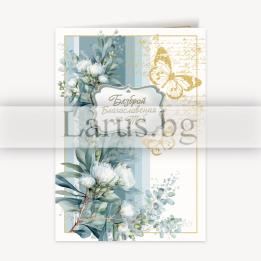 Нежна картичка „Безброй благословения“ с пеперуди и златен ефект