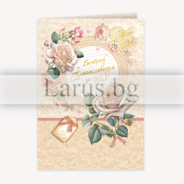 Нежна картичка за всеки повод - С безброй благословения за теб