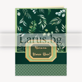 Поздравителна картичка за Имен ден - PD-0841 | Елегантен дизайн