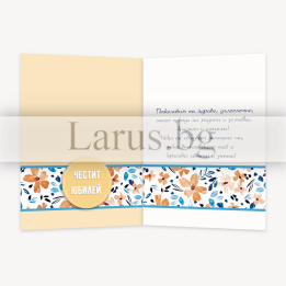 Поздравителна картичка за юбилей - PD-0843