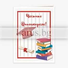 Поздравителна картичка за дипломиране - 1-PD-0844