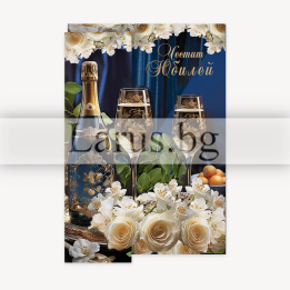 Луксозна юбилейна картичка „Наздраве за живота!“ - 1-PD-0848