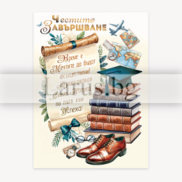 Картичка за дипломиране - Честито завършване | 1-PD-0849