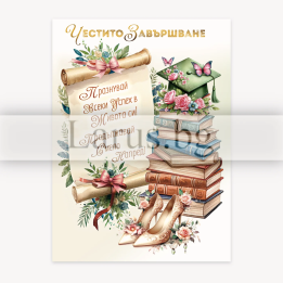 Картичка за дипломиране - Честито завършване (PD-0850)