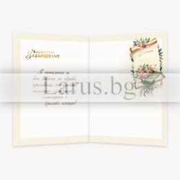 Картичка за дипломиране - Честито завършване (PD-0850)