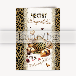 Картичка за рожден ден „С мисълта за теб“ - Елегантен дизайн