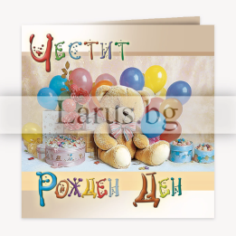 Детска картичка за рожден ден с плюшено мече и балони