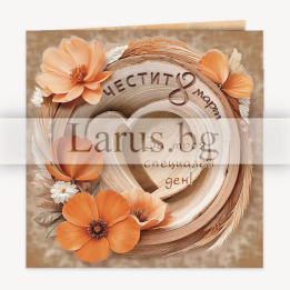 Двойна картичка за 8-ми март - флорален дизайн | PD-0853