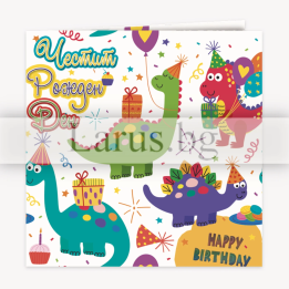 Детска картичка за рожден ден с динозаври - ПД 0854