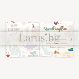 Детска картичка за рожден ден с динозаври - ПД 0854