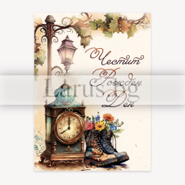 Картичка за рожден ден с винтидж дизайн - ПД 0858