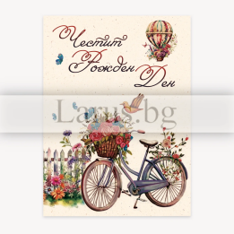 Картичка за рожден ден „Утринна идилия“ - 1-PD-0859