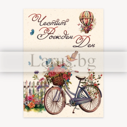 Картичка за рожден ден „Утринна идилия“ - 1-PD-0859