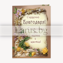 Картичка "Благодаря от сърце!" ПД 0862