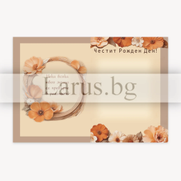 Картичка за Рожден Ден с горски мотиви и оранжеви цветя | 1-PD-0863