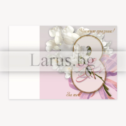 Луксозна картичка за 8-ми март - 1-PD-0864
