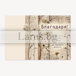 Поздравителна картичка "Благодаря" - Елегантен флорален дизайн