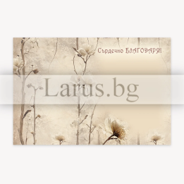 Поздравителна картичка "Благодаря" - Елегантен флорален дизайн