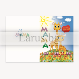 Поздравителна картичка за мама с жирафчета - 1-PD-0870
