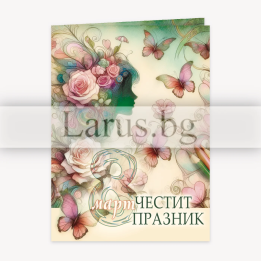 Поздравителна картичка за 8-ми март (PD-0871) - Елегантен дизайн