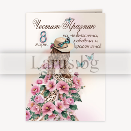 Картичка за 8-ми март - Елегантен дизайн с цветя (PD-0872)