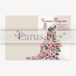 Картичка за 8-ми март - Елегантен дизайн с цветя (PD-0872)